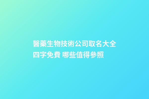 醫藥生物技術公司取名大全四字免費 哪些值得參照-第1張-公司起名-玄機派